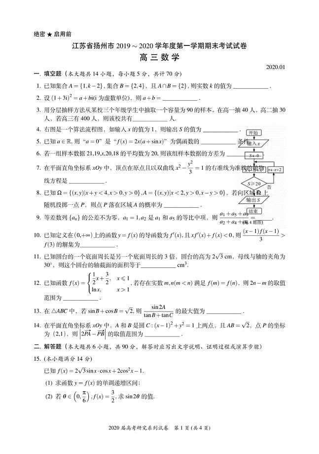 扬州市2019~2020高三数学一模试卷含答案