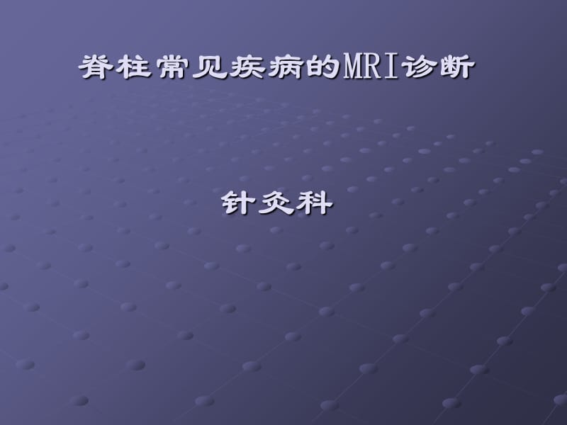 脊柱正常MRI表现及常见疾病ppt课件.ppt_第1页