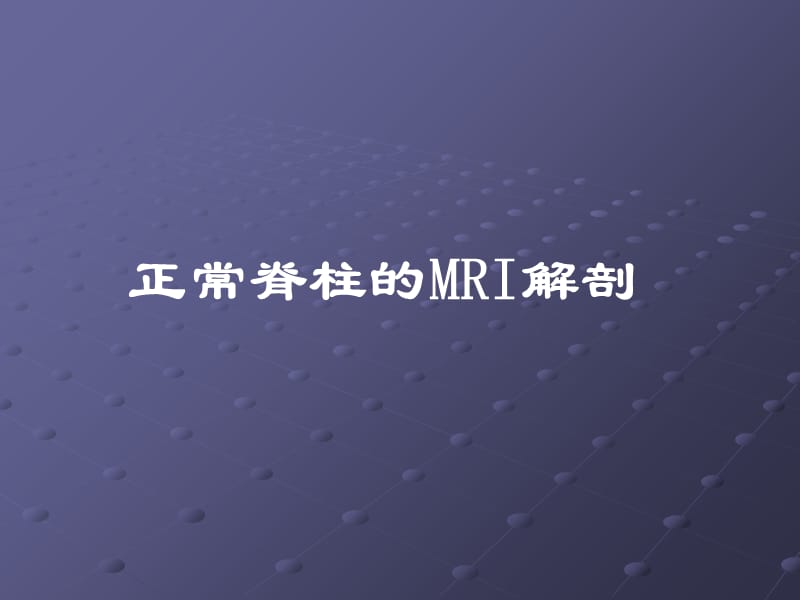 脊柱正常MRI表现及常见疾病ppt课件.ppt_第4页