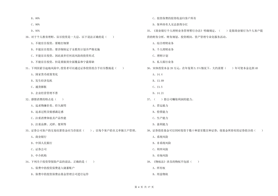 初级银行从业资格考试《个人理财》过关检测试卷 附答案.doc_第4页