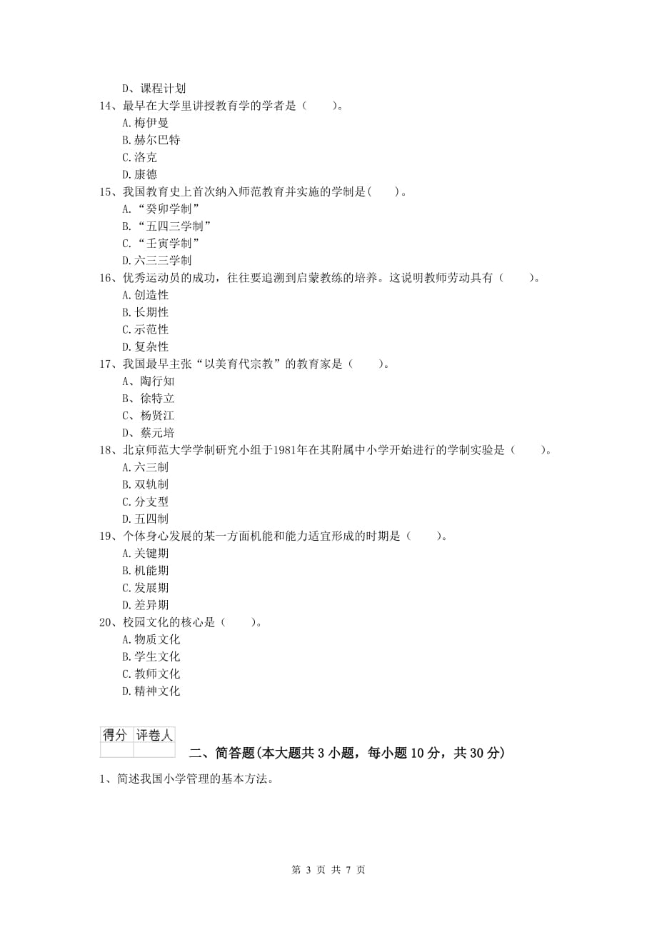 2020年小学教师资格证考试《教育教学知识与能力》综合练习试题B卷 含答案.doc_第3页