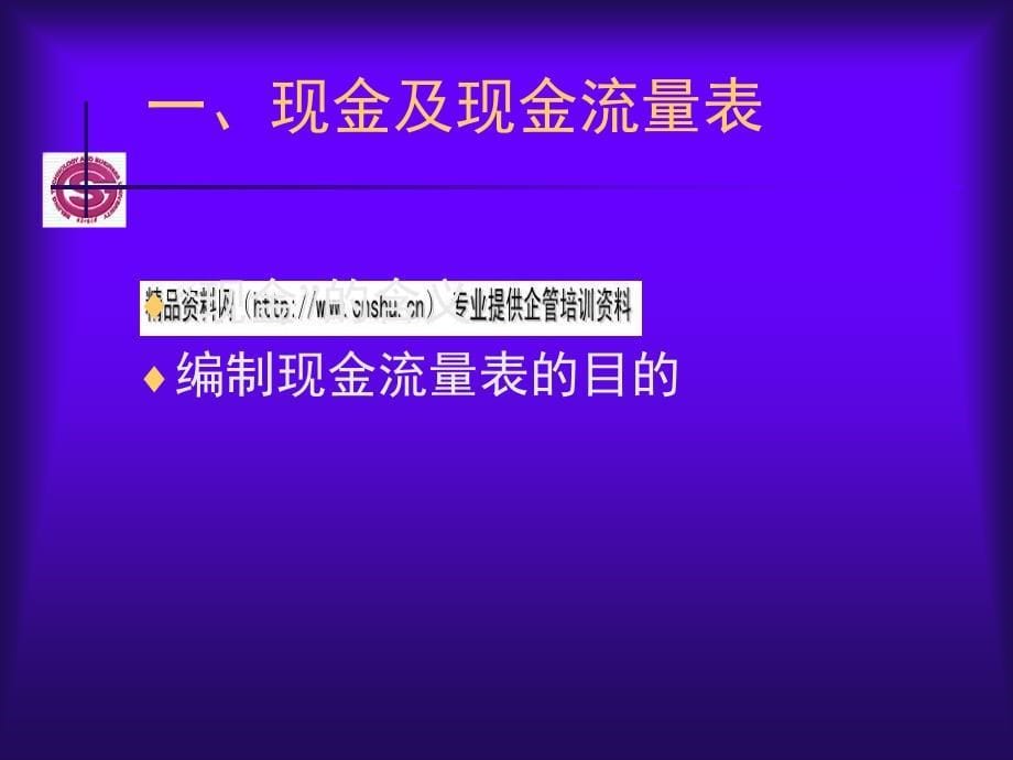 现金流量的财务比率与趋势分析(ppt 40页)_第5页