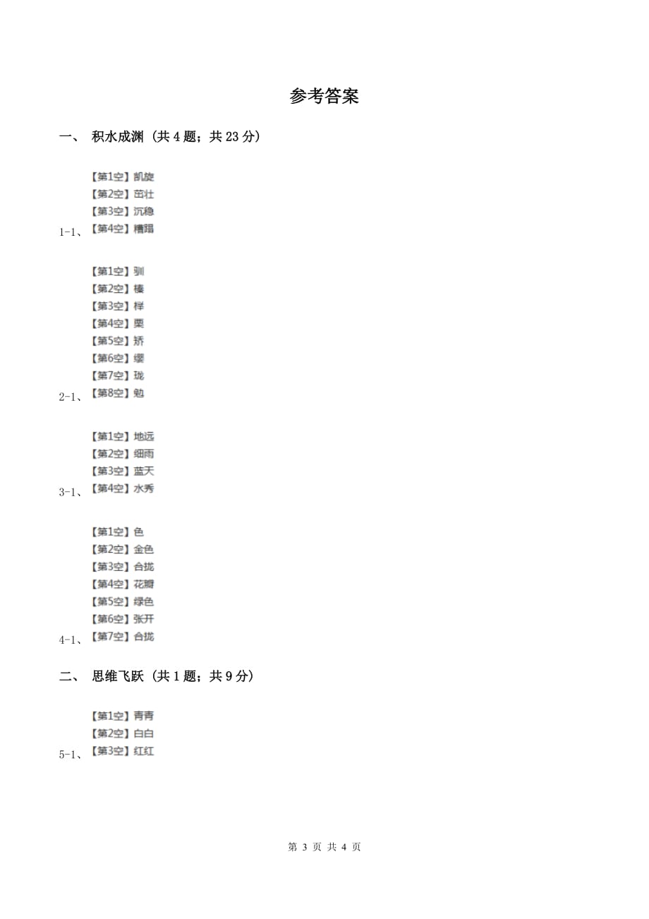 北师大版小学语文三年级下册3.2松鼠同步练习（I）卷.doc_第3页