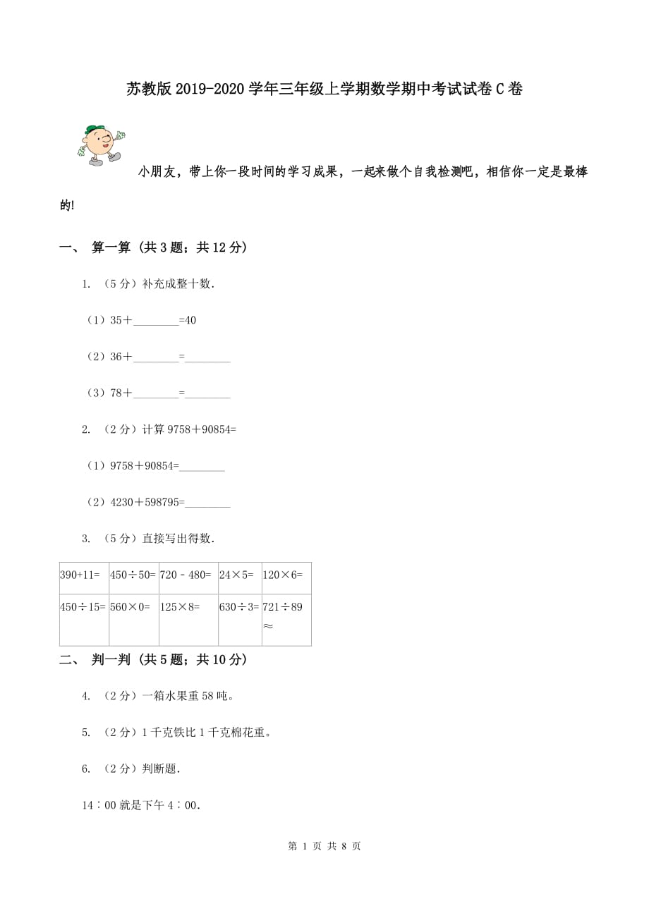 苏教版2019-2020学年三年级上学期数学期中考试试卷C卷.doc_第1页