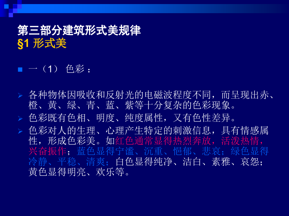 建筑美学第三部分ppt课件.ppt_第3页