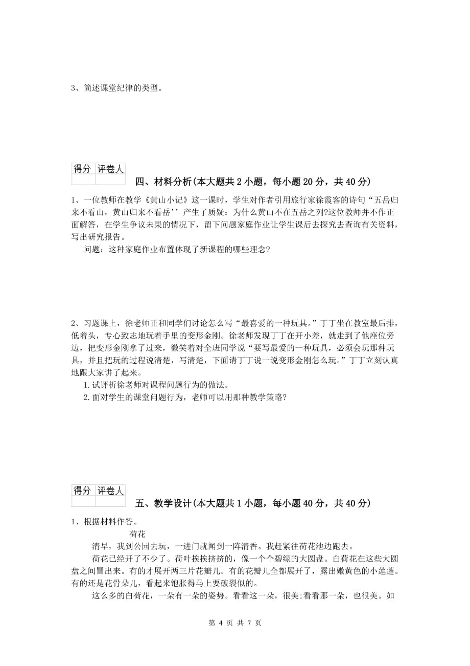 小学教师资格考试《教育教学知识与能力》模拟试题D卷 附答案.doc_第4页