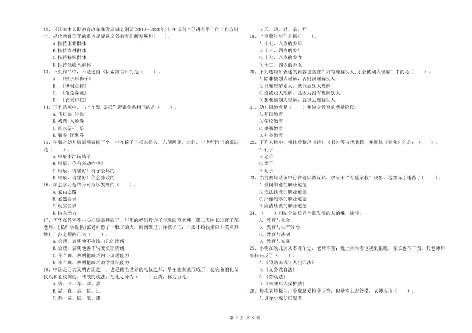 2019年上半年全国教师资格考试《综合素质（幼儿）》题库检测试卷C卷.doc_第2页