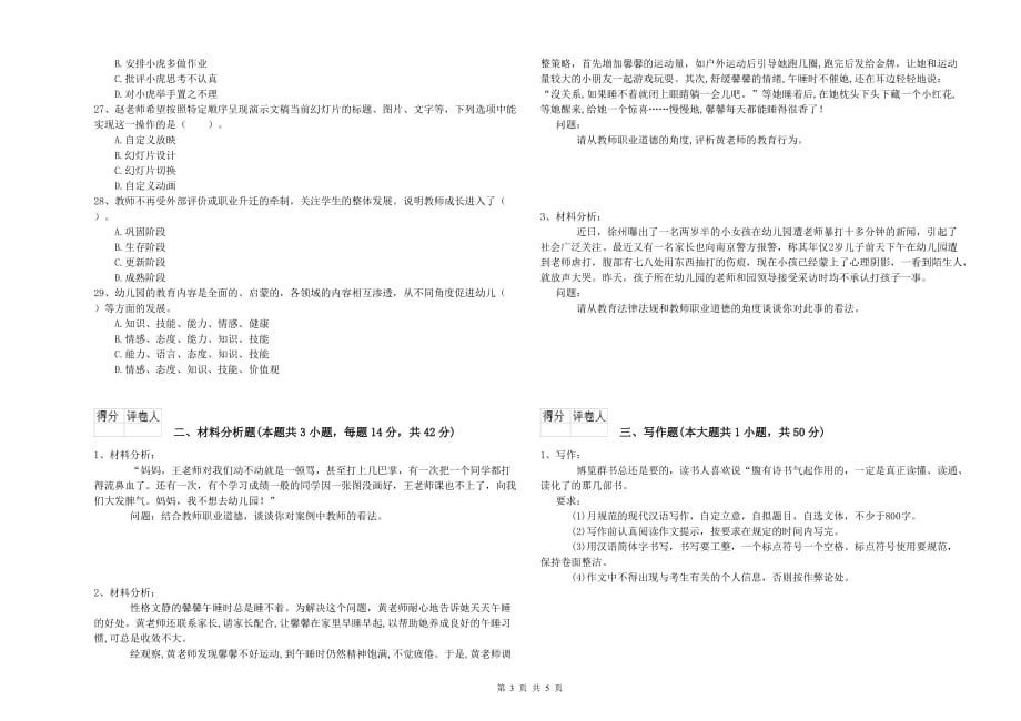 2019年上半年全国教师资格考试《综合素质（幼儿）》题库检测试卷C卷.doc_第3页