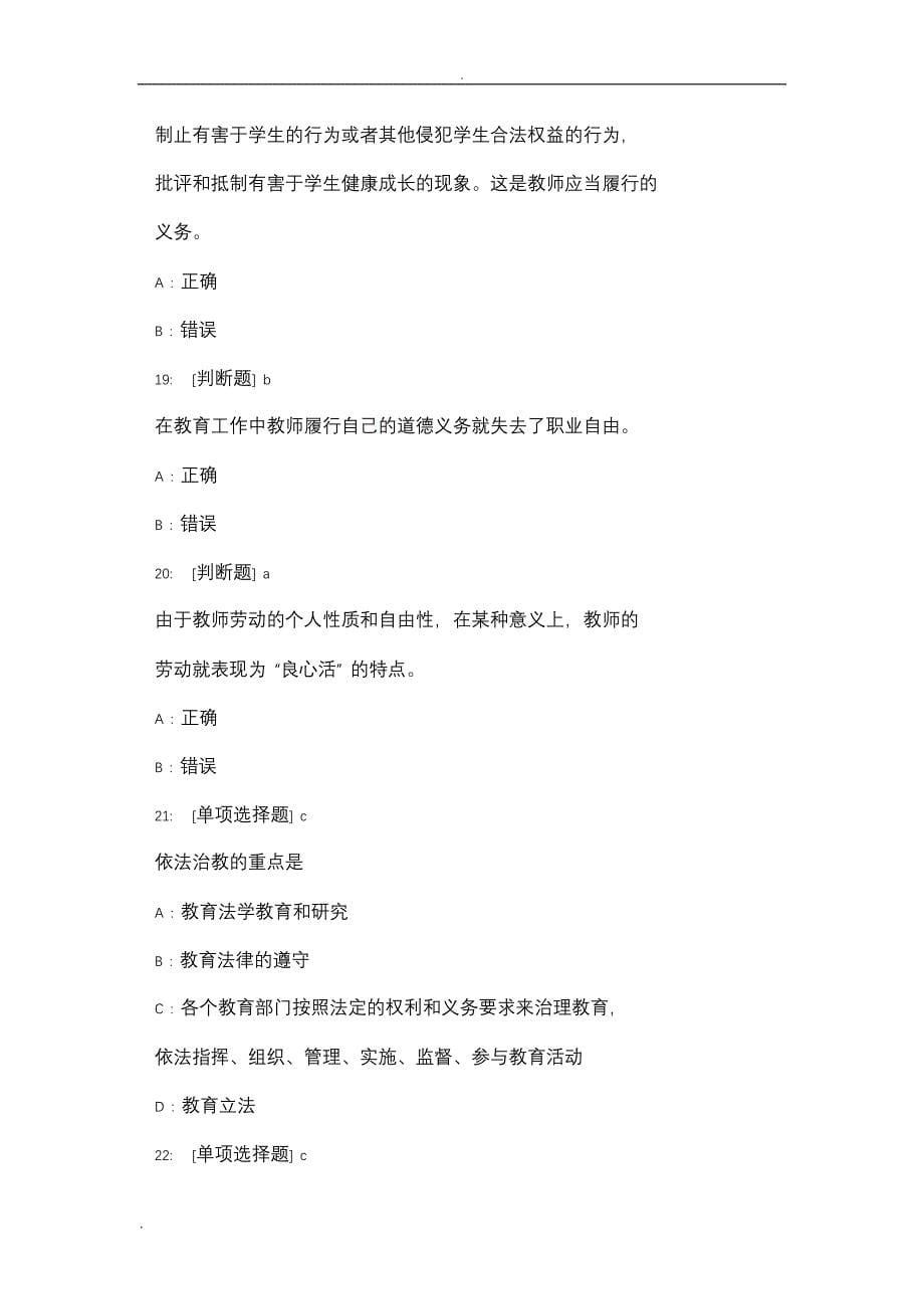 教师职业道德考试题及答案共五套.doc5_第5页