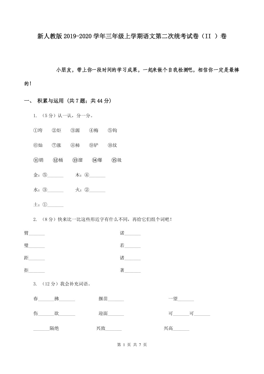 新人教版2019-2020学年三年级上学期语文第二次统考试卷（II ）卷.doc_第1页