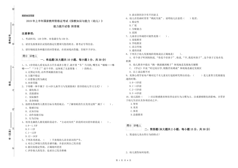 2019年上半年国家教师资格证考试《保教知识与能力（幼儿）》能力提升试卷 附答案.doc_第1页