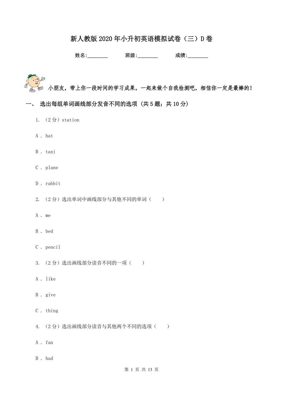 新人教版2020年小升初英语模拟试卷（三）D卷.doc_第1页