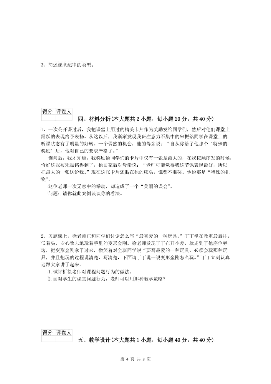 2020年小学教师职业资格《教育教学知识与能力》提升训练试卷B卷.doc_第4页