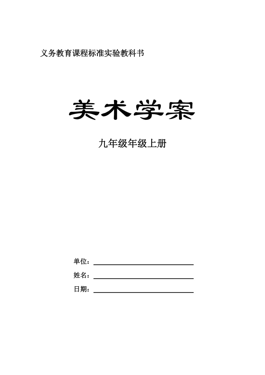 九年级上册第一单元《中国美术的辉煌历史与文化价值》教案.doc_第1页