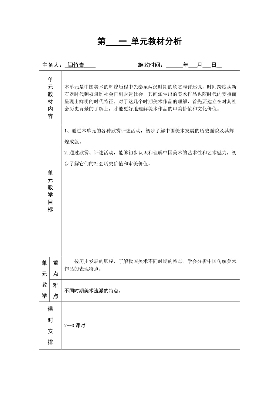 九年级上册第一单元《中国美术的辉煌历史与文化价值》教案.doc_第2页