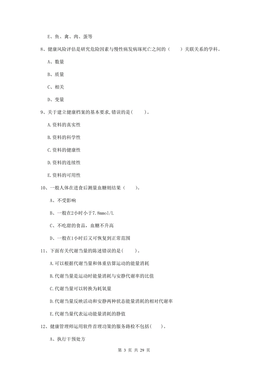 二级健康管理师《理论知识》题库检测试卷.doc_第3页