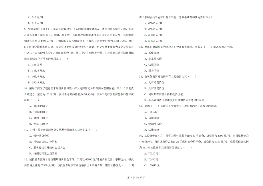 期货从业资格《期货投资分析》考前检测试题D卷 附答案.doc_第2页