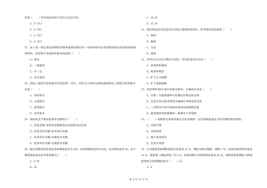 期货从业资格《期货投资分析》考前检测试题D卷 附答案.doc_第4页