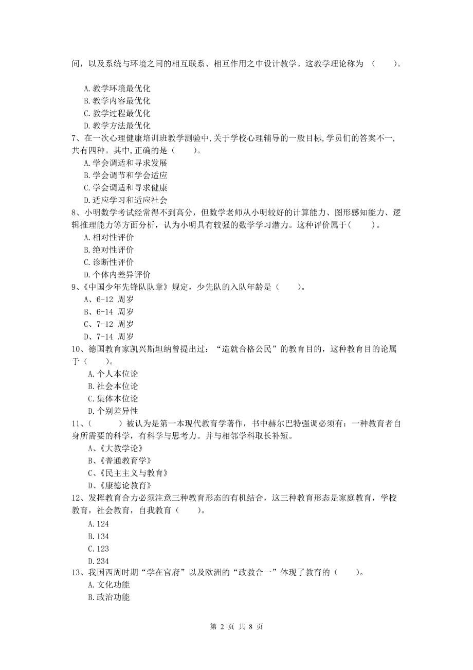 2019年小学教师资格证考试《教育教学知识与能力》每周一练试卷D卷 附解析.doc_第2页