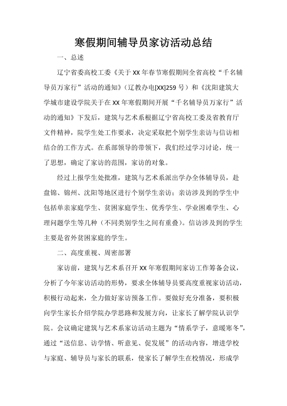 其他工作总结 寒假期间辅导员家访活动总结_第1页