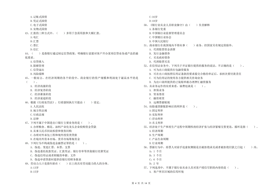 2020年初级银行从业资格证考试《银行业法律法规与综合能力》每周一练试题C卷 含答案.doc_第4页