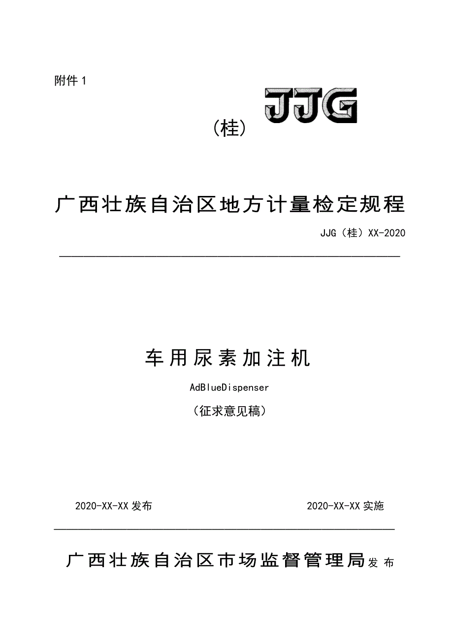 车用尿素加注机-广西地方计量检定规程_第1页