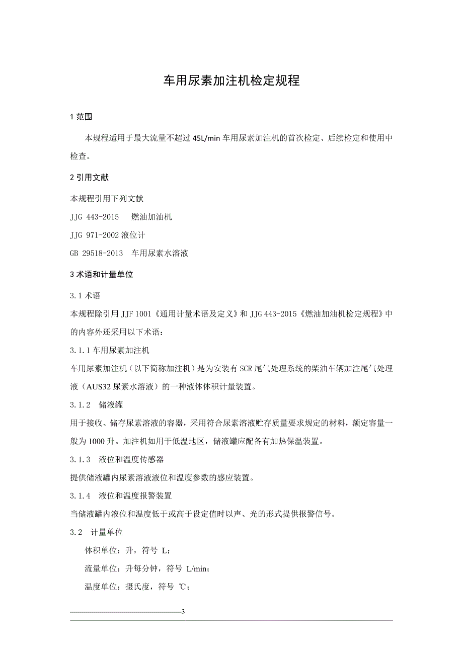 车用尿素加注机-广西地方计量检定规程_第4页