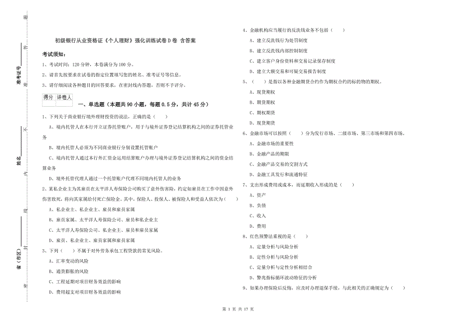初级银行从业资格证《个人理财》强化训练试卷D卷 含答案.doc_第1页