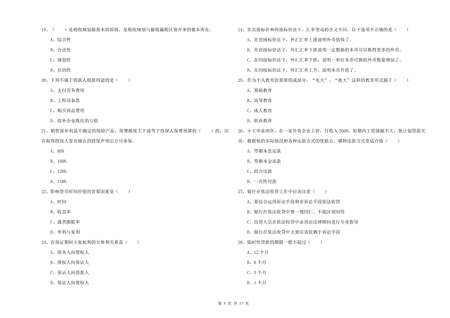 初级银行从业资格证《个人理财》强化训练试卷D卷 含答案.doc_第3页