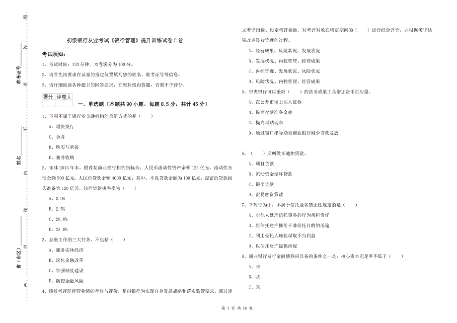 初级银行从业考试《银行管理》提升训练试卷C卷.doc_第1页