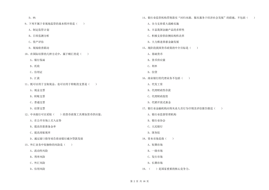 初级银行从业考试《银行管理》提升训练试卷C卷.doc_第2页