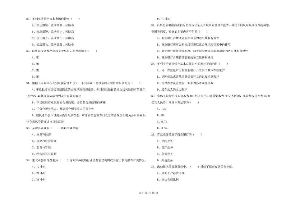 初级银行从业考试《银行管理》提升训练试卷C卷.doc_第4页