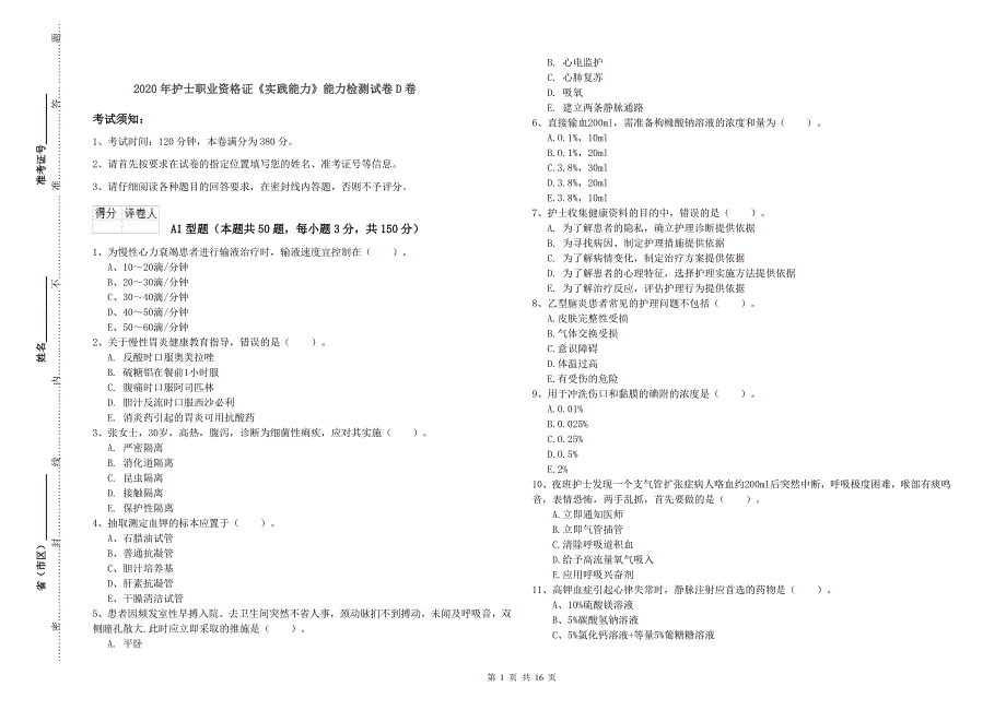 2020年护士职业资格证《实践能力》能力检测试卷D卷.doc_第1页