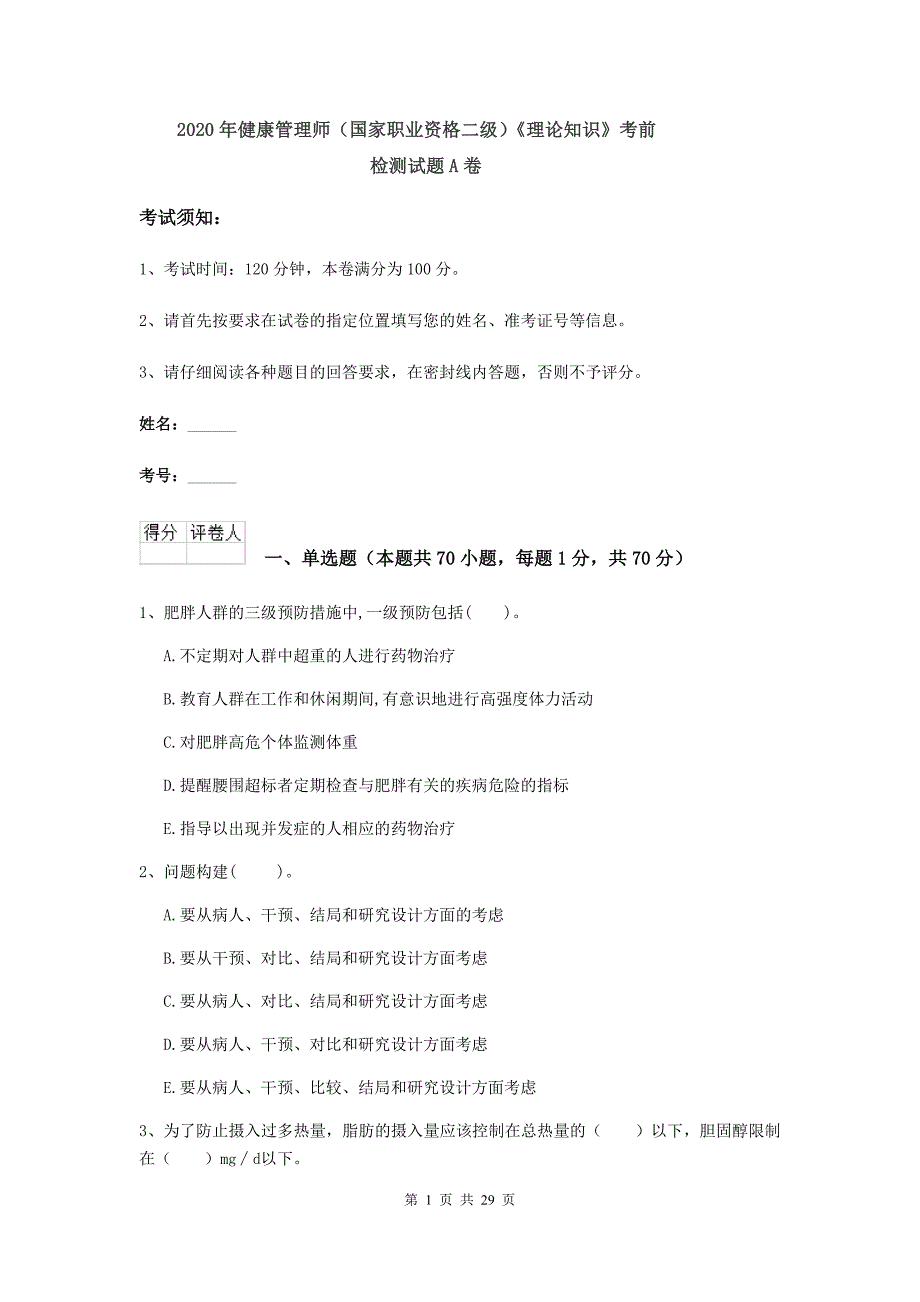 2020年健康管理师（国家职业资格二级）《理论知识》考前检测试题A卷.doc_第1页