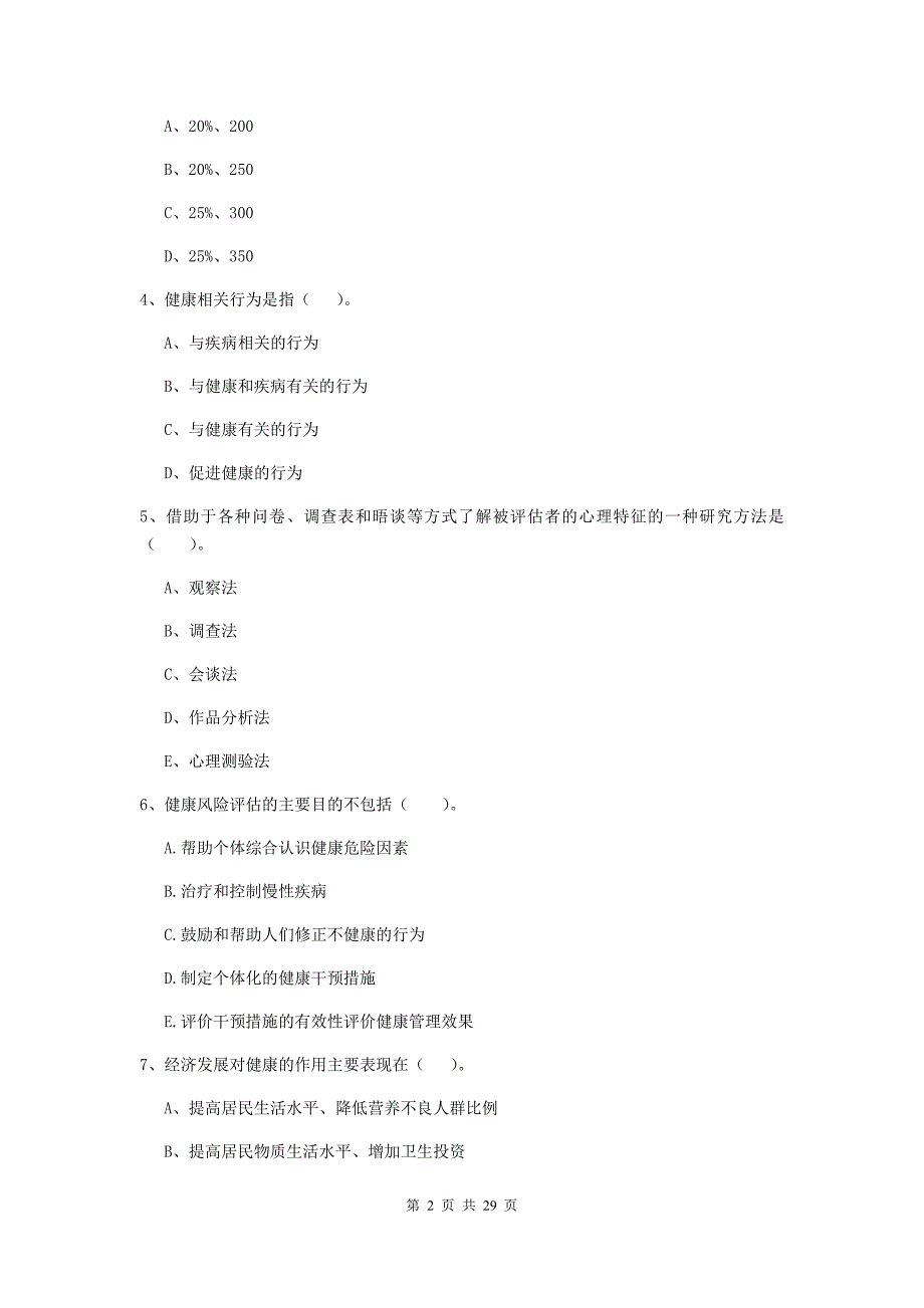 2020年健康管理师（国家职业资格二级）《理论知识》考前检测试题A卷.doc_第2页