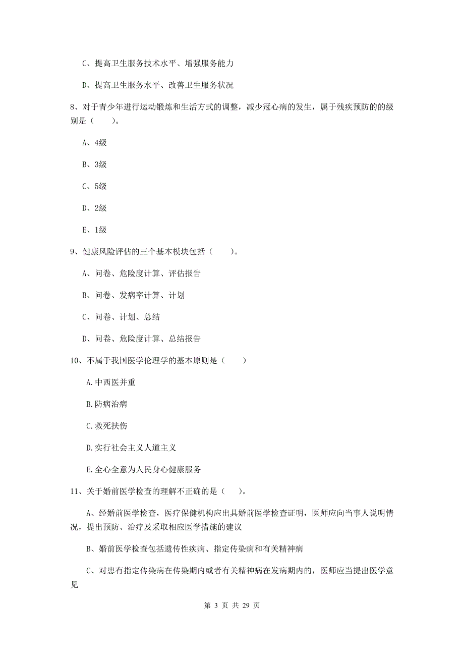 2020年健康管理师（国家职业资格二级）《理论知识》考前检测试题A卷.doc_第3页