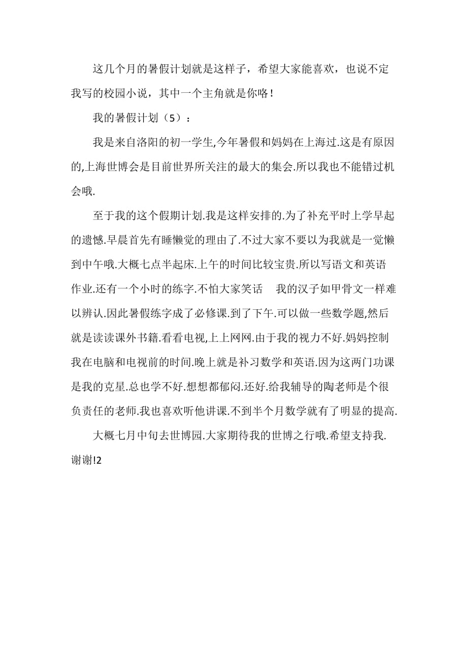 暑假计划 暑假计划汇总 我的暑假计划5篇_第3页