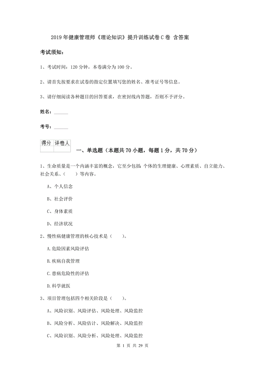 2019年健康管理师《理论知识》提升训练试卷C卷 含答案.doc_第1页