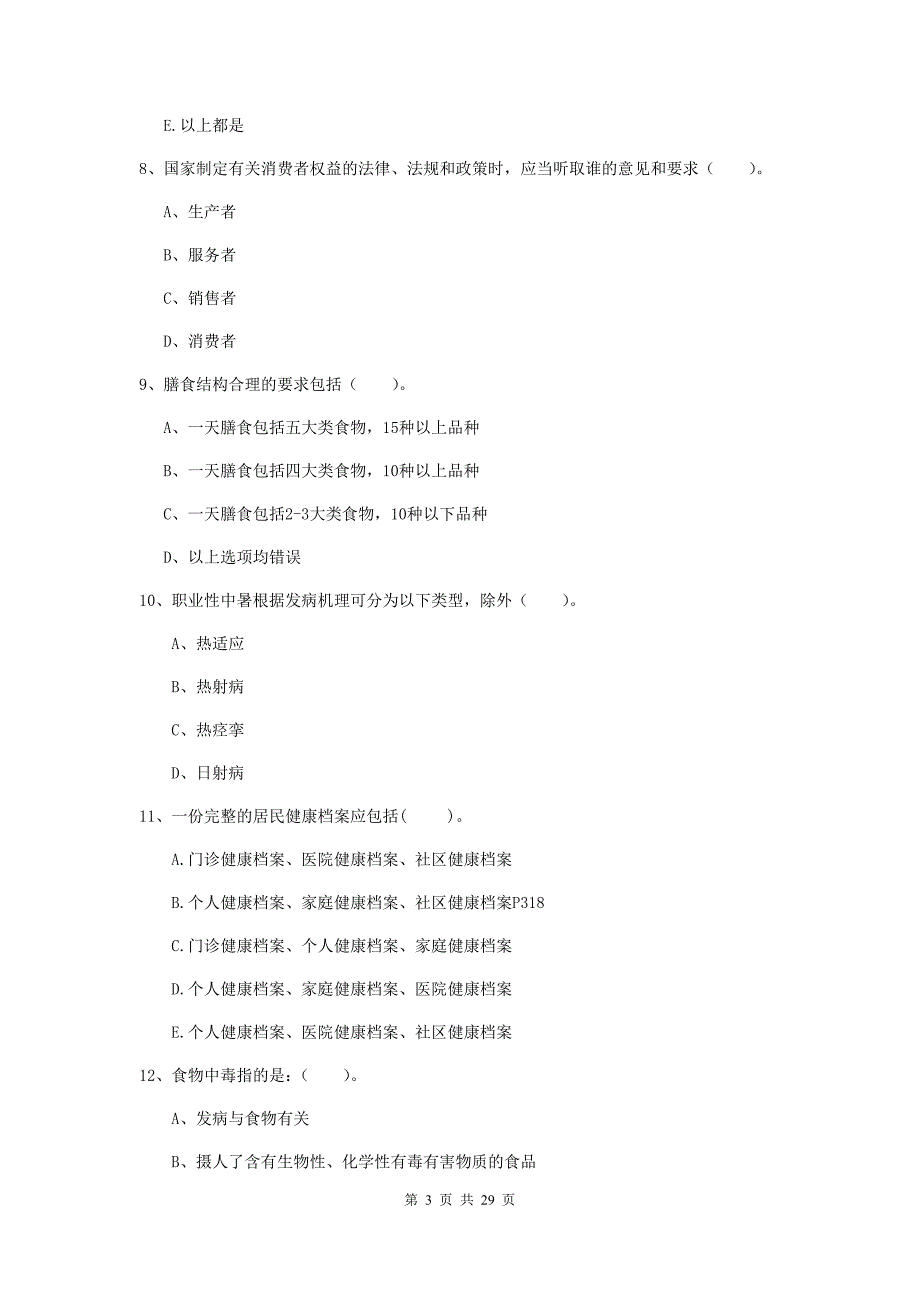 2019年健康管理师《理论知识》提升训练试卷C卷 含答案.doc_第3页