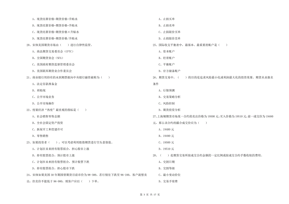 2020年期货从业资格证考试《期货投资分析》考前检测试卷A卷 附答案.doc_第3页