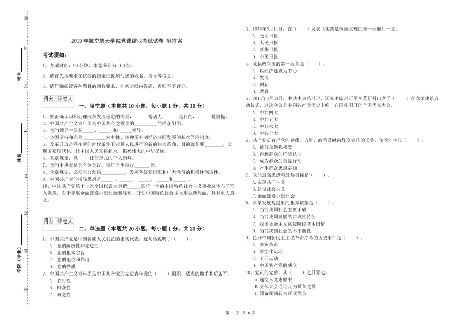 2019年航空航天学院党课结业考试试卷 附答案.doc_第1页