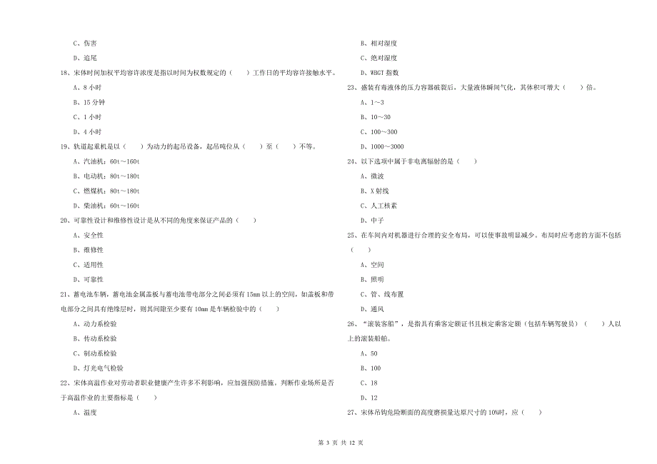 注册安全工程师《安全生产技术》题库检测试题 附解析.doc_第3页