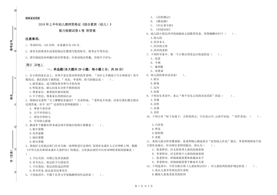 2019年上半年幼儿教师资格证《综合素质（幼儿）》能力检测试卷A卷 附答案.doc_第1页