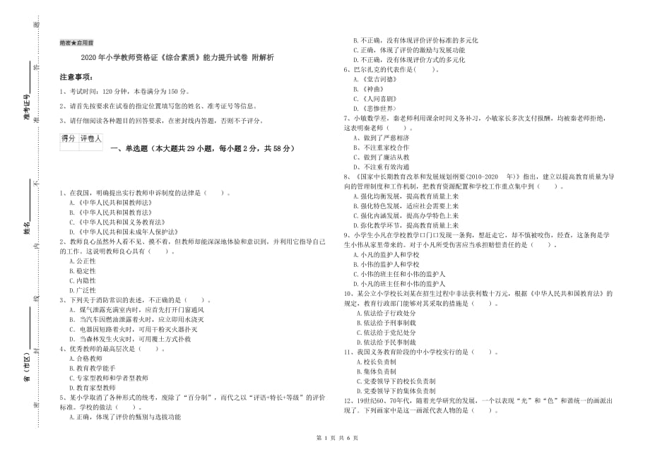 2020年小学教师资格证《综合素质》能力提升试卷 附解析.doc_第1页