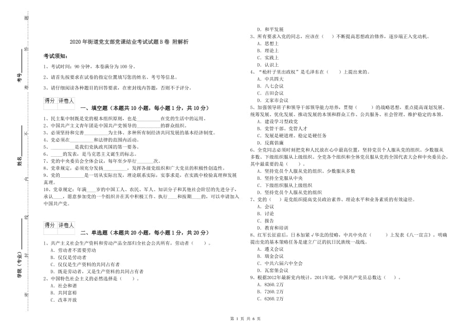 2020年街道党支部党课结业考试试题B卷 附解析.doc_第1页