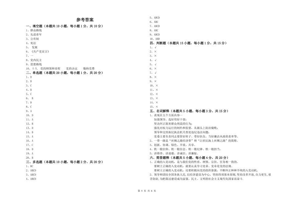 2020年街道党支部党课结业考试试题B卷 附解析.doc_第5页