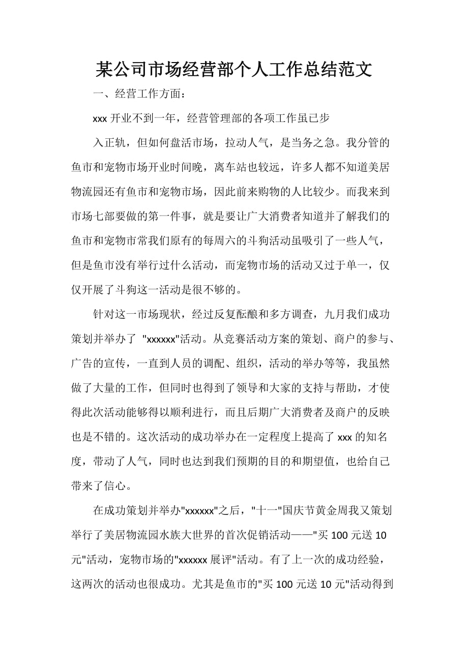 公司企业工作总结 某公司市场经营部个人工作总结范文_第1页