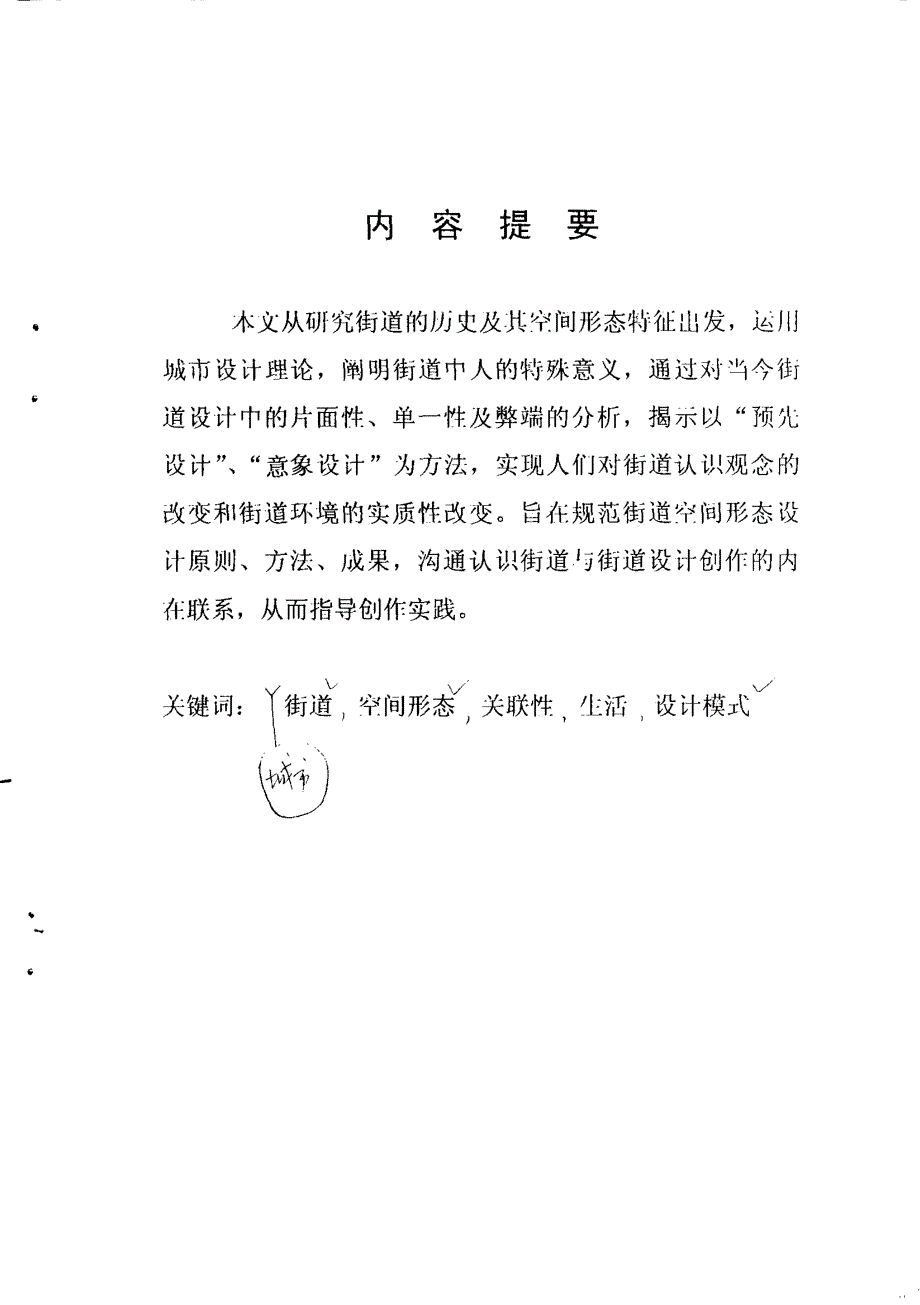 城市街道的空间形态及其设计方法研究 - 副本_第2页