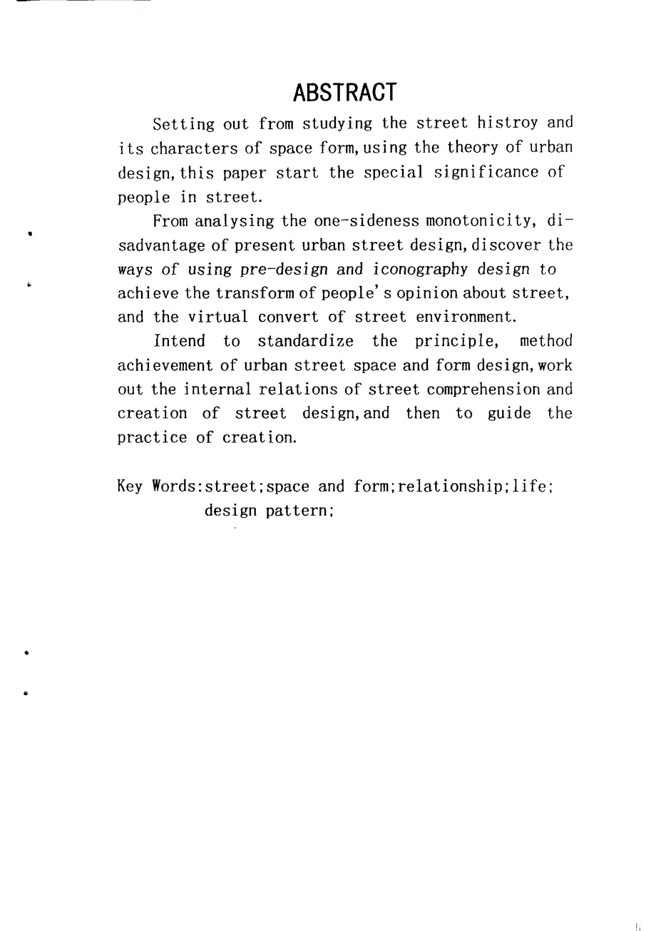 城市街道的空间形态及其设计方法研究 - 副本_第3页