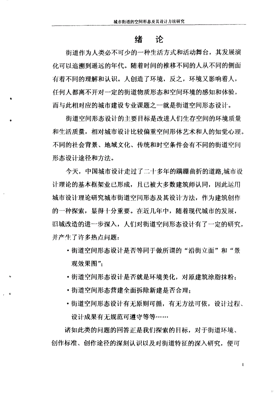 城市街道的空间形态及其设计方法研究 - 副本_第4页